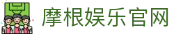 摩根娱乐-科技赋能场景,让娱乐更有趣!